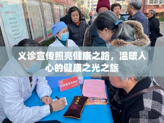 义诊宣传照亮健康之路，温暖人心的健康之光之旅