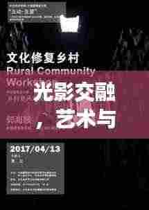 光影交融,艺术与科学的永恒对话