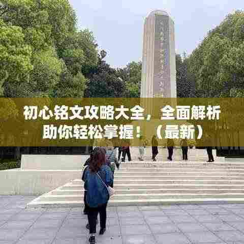 初心铭文攻略大全,全面解析助你轻松掌握!(最新)