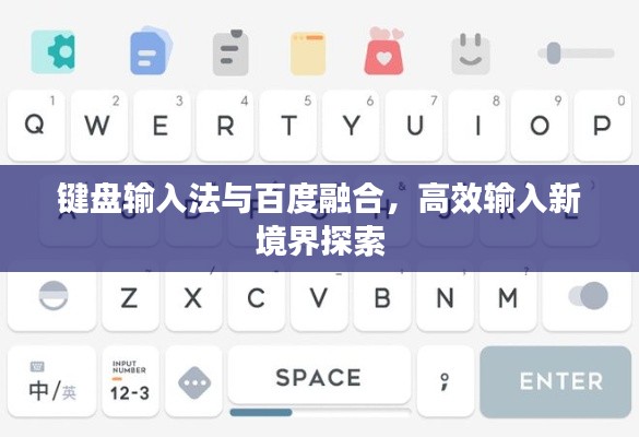 键盘输入法与百度融合，高效输入新境界探索