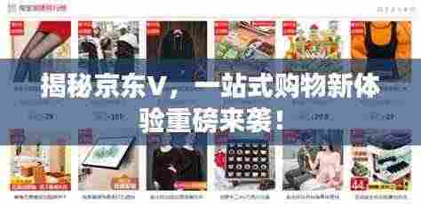 揭秘京东V，一站式购物新体验重磅来袭！