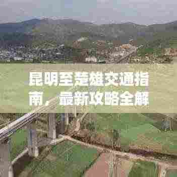 昆明至楚雄交通指南,最新攻略全解析