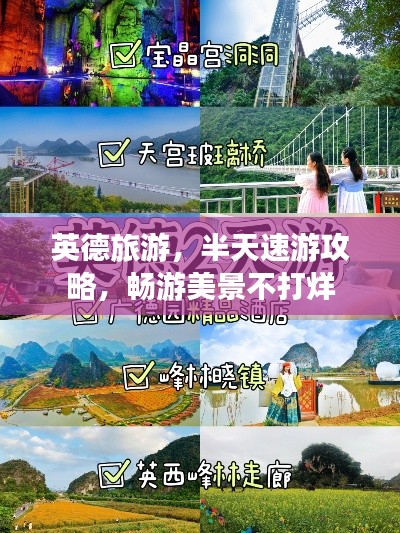 英德旅游,半天速游攻略,畅游美景不打烊