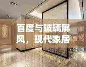 百度与玻璃屏风,现代家居美学的完美融合
