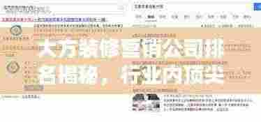 大方装修营销公司排名揭秘，行业内顶尖企业榜单