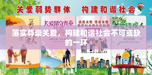 落实尊崇关爱，构建和谐社会不可或缺的一环