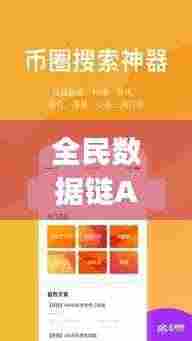全民数据链App最新版下载,数字时代的极致体验探索