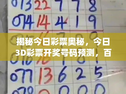 揭秘今日彩票奥秘，今日3D彩票开奖号码预测，百度助你赢大奖！