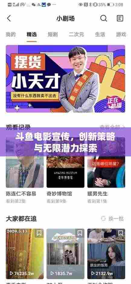 斗鱼电影宣传,创新策略与无限潜力探索