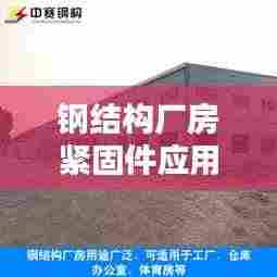 钢结构厂房紧固件应用规范，专业标准，安全有保障