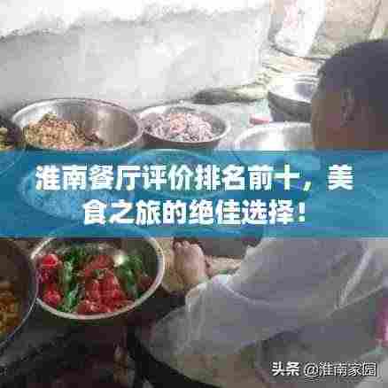 淮南餐厅评价排名前十,美食之旅的绝佳选择!