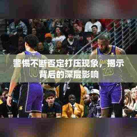 警惕不断否定打压现象，揭示背后的深层影响