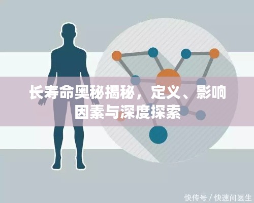 长寿命奥秘揭秘,定义、影响因素与深度探索