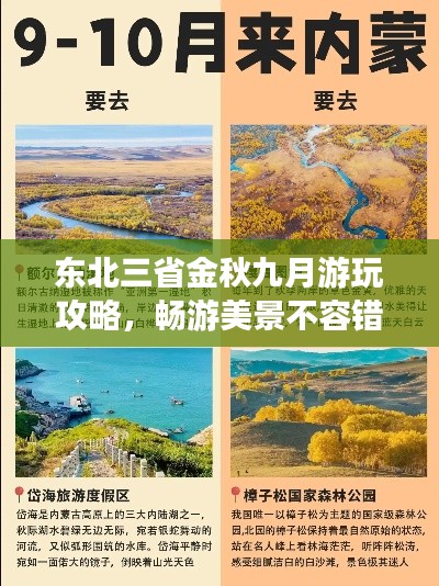 东北三省金秋九月游玩攻略,畅游美景不容错过!