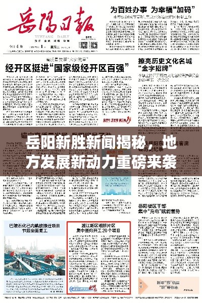 岳阳新胜新闻揭秘，地方发展新动力重磅来袭！