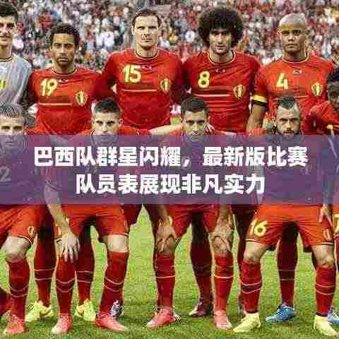 巴西队群星闪耀,最新版比赛队员表展现非凡实力