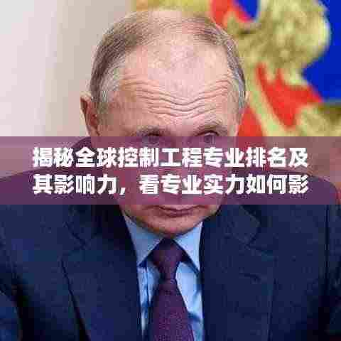 揭秘全球控制工程专业排名及其影响力，看专业实力如何影响未来！