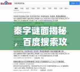 秦字谜面揭秘,百度搜索攻略助你轻松揭晓答案!