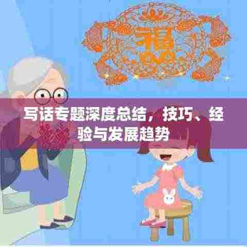 写话专题深度总结,技巧、经验与发展趋势