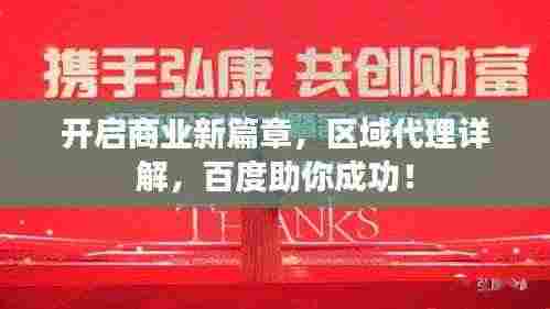 开启商业新篇章，区域代理详解，百度助你成功！