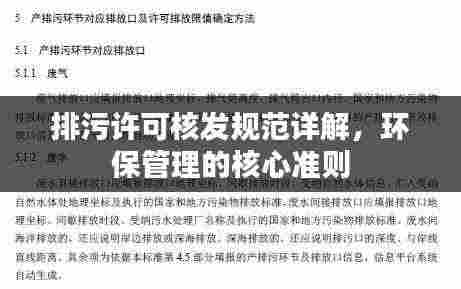 排污许可核发规范详解,环保管理的核心准则