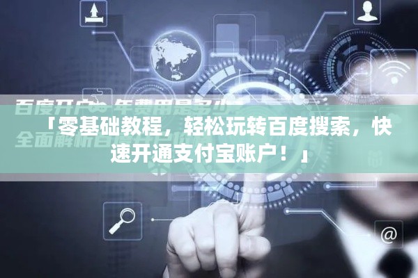 「零基础教程,轻松玩转百度搜索,快速开通支付宝账户!」