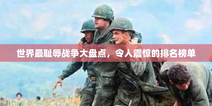 世界最耻辱战争大盘点，令人震惊的排名榜单