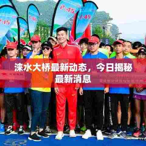 涞水大桥最新动态,今日揭秘最新消息