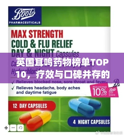 英国耳鸣药物榜单TOP10，疗效与口碑并存的药物推荐