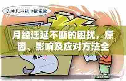 月经迁延不断的困扰,原因、影响及应对方法全解析