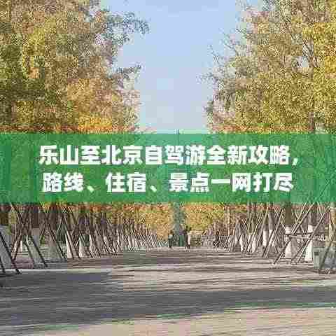 乐山至北京自驾游全新攻略,路线、住宿、景点一网打尽