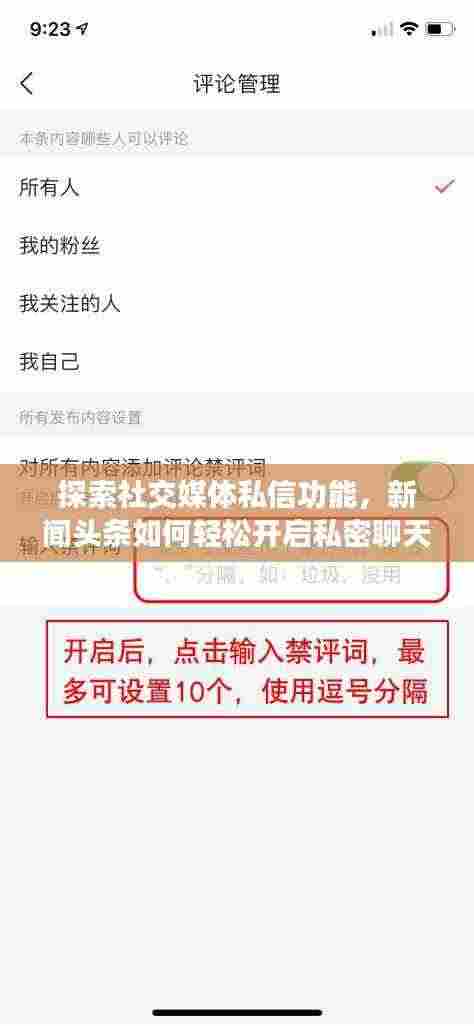 探索社交媒体私信功能,新闻头条如何轻松开启私密聊天新模式?