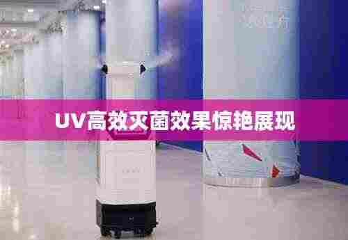 UV高效灭菌效果惊艳展现