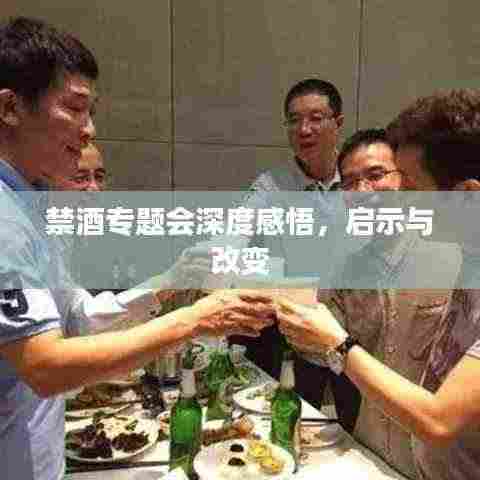 禁酒专题会深度感悟,启示与改变