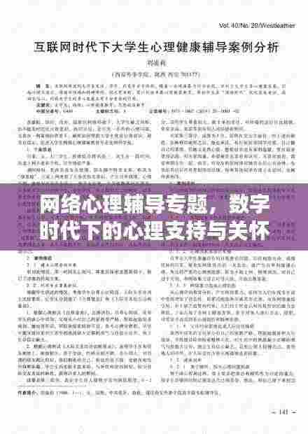 网络心理辅导专题,数字时代下的心理支持与关怀探索
