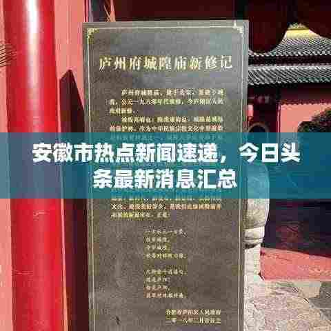 安徽市热点新闻速递,今日头条最新消息汇总