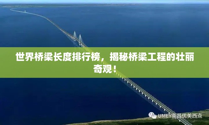 世界桥梁长度排行榜,揭秘桥梁工程的壮丽奇观!