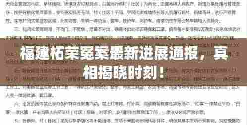 福建柘荣冤案最新进展通报，真相揭晓时刻！