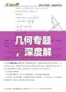 几何专题,深度解析面积问题