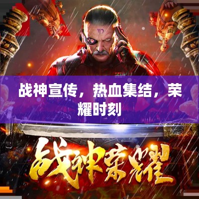 战神宣传,热血集结,荣耀时刻