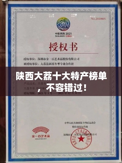 陕西大荔十大特产榜单,不容错过!