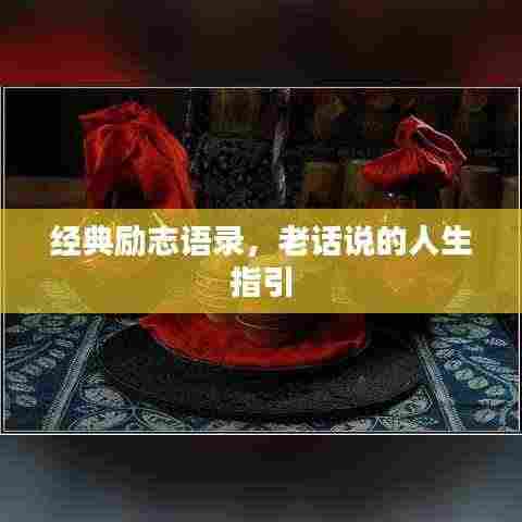 经典励志语录,老话说的人生指引