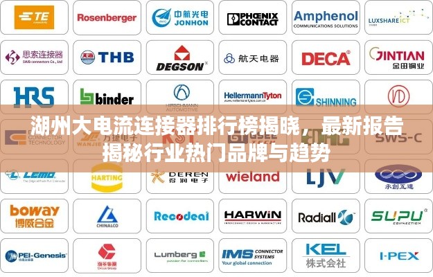 湖州大电流连接器排行榜揭晓,最新报告揭秘行业热门品牌与趋势