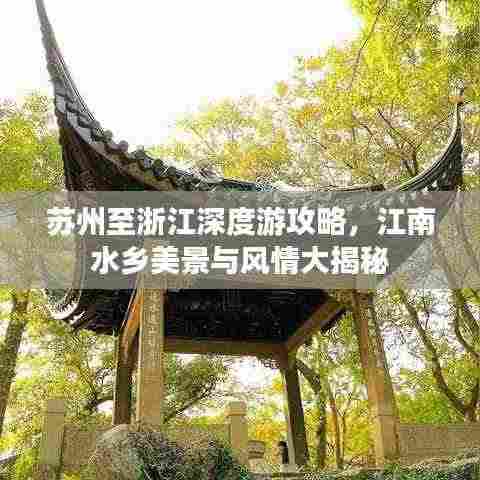 苏州至浙江深度游攻略，江南水乡美景与风情大揭秘