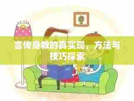 言传身教的真实现,方法与技巧探索