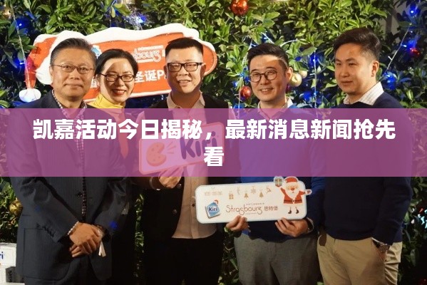 凯嘉活动今日揭秘,最新消息新闻抢先看