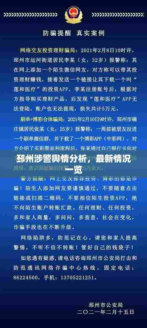 邳州涉警舆情分析,最新情况一览