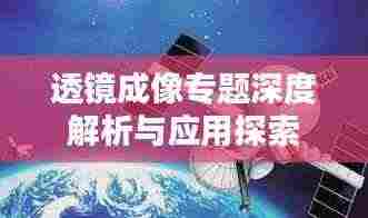 透镜成像专题深度解析与应用探索