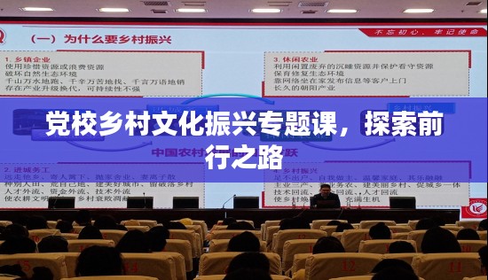 党校乡村文化振兴专题课,探索前行之路