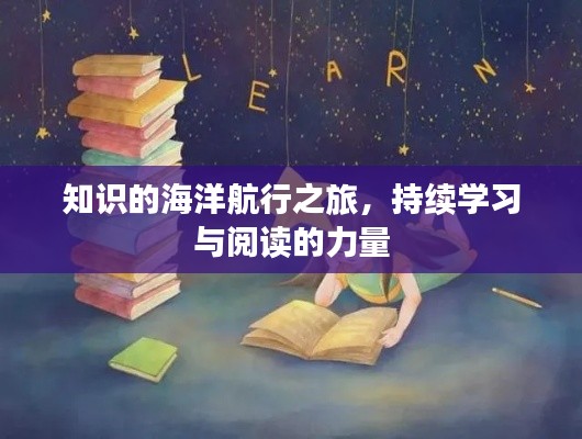 知识的海洋航行之旅,持续学习与阅读的力量